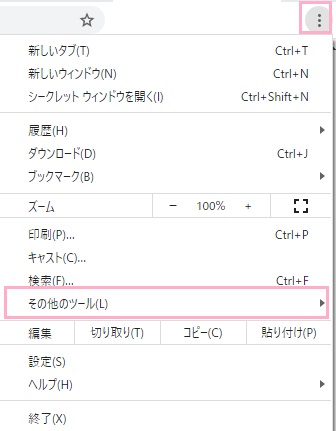 Chromeのメニューの「その他のツール」にマウスカーソルを乗せる