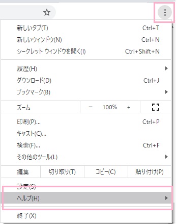 Google Chromeのメニューボタンをクリックして「ヘルプ」にマウスカーソルを乗せる