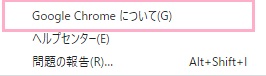 「Google Chromeについて」をクリック