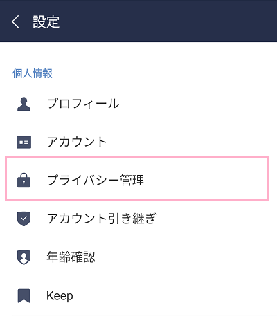 設定画面の個人情報項目の「プライバシー管理」をタップ