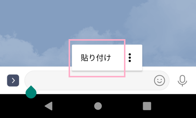 LINEの「メッセージを入力」欄をタップして長押し→「貼り付け」をタップ