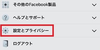「設定とプライバシー」をタップ