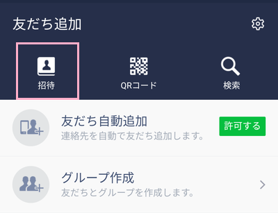 友だち追加画面の「招待」をタップ