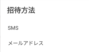 「招待方法」ウィンドウの「SMS」か「メールアドレス」を選択