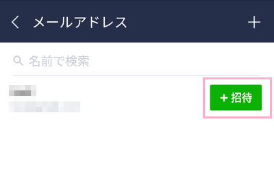 連絡先からメールアドレスを追加して「招待」ボタンをクリック