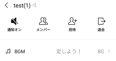 通知がミュートになっている画面