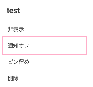 トークルームを長押しして「通知オフ」をクリック