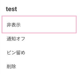 グループを長押しして「非表示」をタップ
