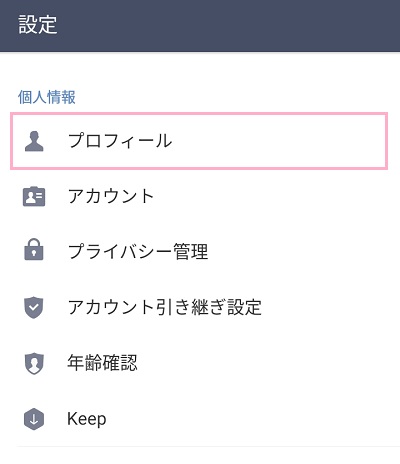 設定画面の「プロフィール」をタップ