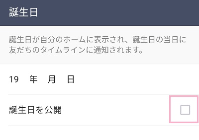 誕生日の設定画面の「誕生日を公開」をタップしてチェックボックスをオフにする