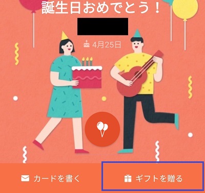 「ギフトを贈る」ボタンをタップ