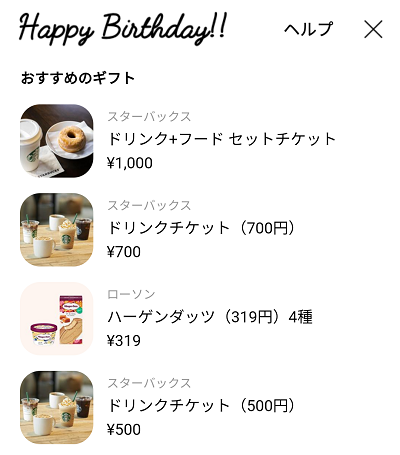 贈りたいギフトを選択