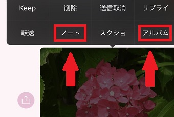 ノートやアルバムに保存したい写真・動画を長押し→「ノート」「アルバム」を選択する