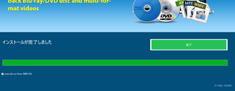 「インストールが完了しました」の画面