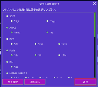 ファイルの関連付けの設定画面で「適用」をクリック