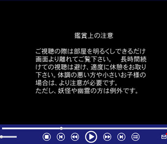「鑑賞上の注意」の表示画面