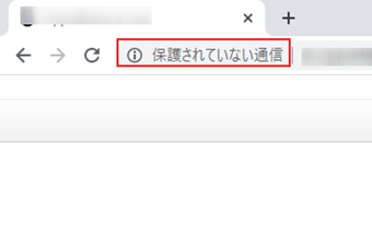 Google Chromeの保護されていない通信」の表示
