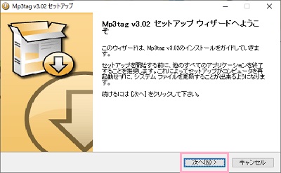 「Mp3tag v3.02セットアップウィザードへようこそ」画面の「次へ」をクリック