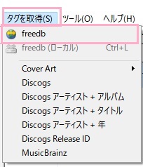 ファイルを選択した状態で「タグを取得」メニューからタグ情報を自動取得する