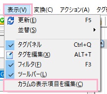「表示」メニューの「カラムの表示項目を編集」をクリック