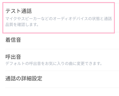 通話設定の一覧の「テスト通話」をタップ