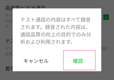 「テスト通話の内容はすべて録音されます。録音された内容は、通話品質の向上の目的でのみ分析および利用されます。」の画面