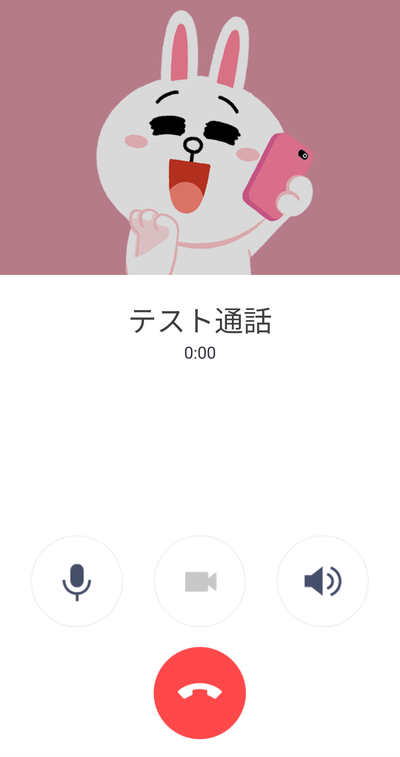 テスト通話の画面