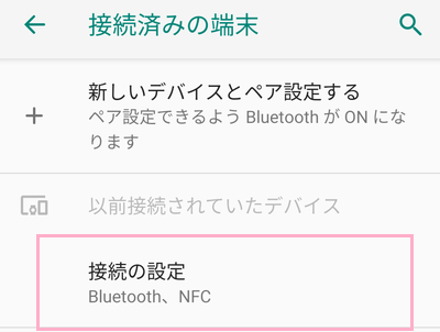 接続済みの端末の項目一覧の「接続の設定」をタップ
