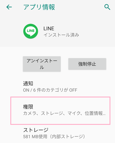 LINEのアプリ情報の「権限」をタップ