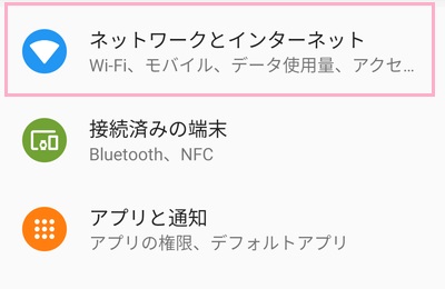 設定アプリを開いて「ネットワークとインターネット」をタップ