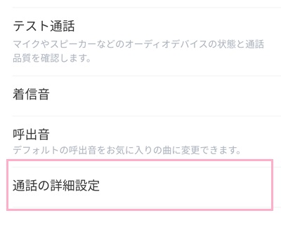 LINEのホームタブの設定ボタンをタップ→「通話」をタップ→「通話の詳細設定」をタップ