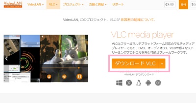 VideoLAN公式サイトの「ダウンロード VLC」をクリック