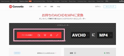 Convertioの「ファイルを選ぶ」から.mp4に変換したいAVCHDファイルを選択