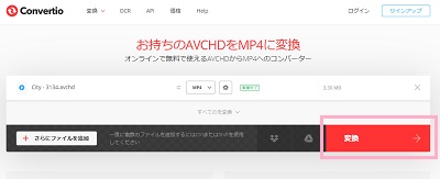 「お持ちのAVCHDをMP4に変換」リストの画面の「変換」をクリック