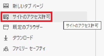 メニューの「サイトのアクセス許可」をクリック
