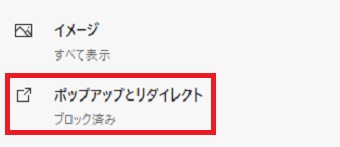 「サイトのアクセス許可」の「ポップアップとリダイレクト」をクリック