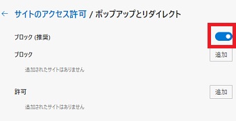 「ポップアップとリダイレクト」の「ブロック」の部分をオフにする
