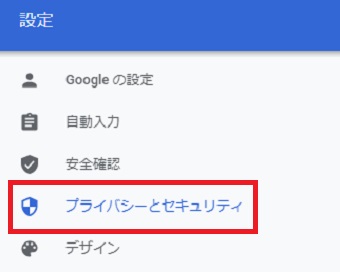 「プライバシーとセキュリティ」をクリック