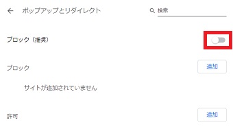 「ポップアップとリダイレクト」の「ブロック」をオンにする
