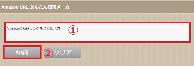 Amazon URL かんたん短縮メーカー