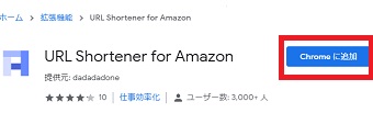 「Chromeに追加」をクリック