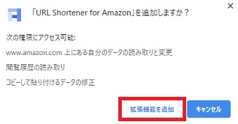 『「URL Shortener for Amazon」を追加しますか？』の確認のメッセージ→「拡張機能を追加」をクリック