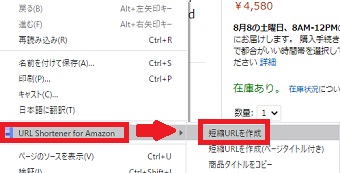 Amazonのページで右クリックし、「URL Shortener for Amazon」を選択→「短縮URLを作成」をクリック