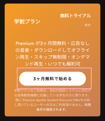 「3ヶ月無料で始める(今すぐ登録)」ボタンをタップ