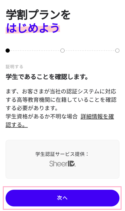 「学割プランをはじめよう」画面で「次へ」をタップ