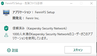 セキュリティソフトでスキャンをした画面