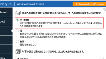 Windows Firewall Controlの通知設定