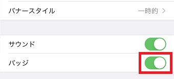 各アプリの設定画面が開いたら「バッジ」をオンオフで切り替える