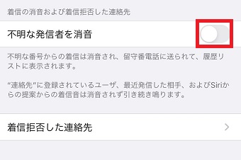 「電話」が開いたら「不明な発信者を消音」をオンにする