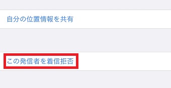 「この発信者を着信拒否」をタップ→「連絡先を着信拒否」をタップ